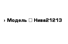  › Модель ­ Нива21213